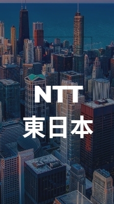 【27卒限定】 NTT東日本_就活選考対策グループ