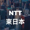 【27卒限定】 NTT東日本_就活選考対策グループ