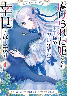 絶滅危惧種 花嫁 虐げられた姫ですが王子様の呪いを解いて幸せになります 絶滅危惧種 花嫁 虐げられた姫ですが王子様の呪いを解いて幸せになります １ 狭山ひびき らむだ ぽぽるちゃ Line マンガ