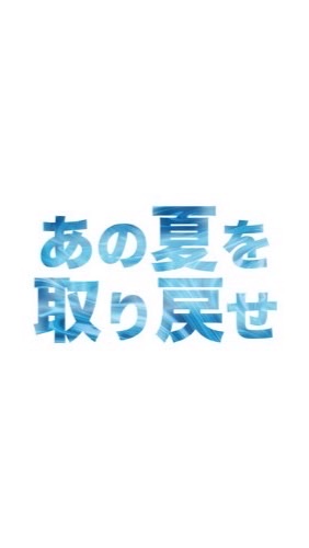 あの夏を取り戻せプロジェクト OpenChat