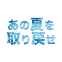 あの夏を取り戻せプロジェクト