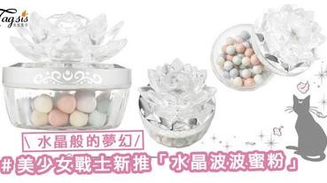 美少女戰士又推新彩妝品！夢幻感100%的「幻の銀水晶」幻彩波波蜜粉〜簡直少女心大爆發