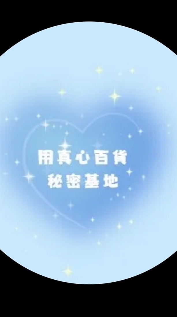 ❤️用真心百貨倉群組❤️