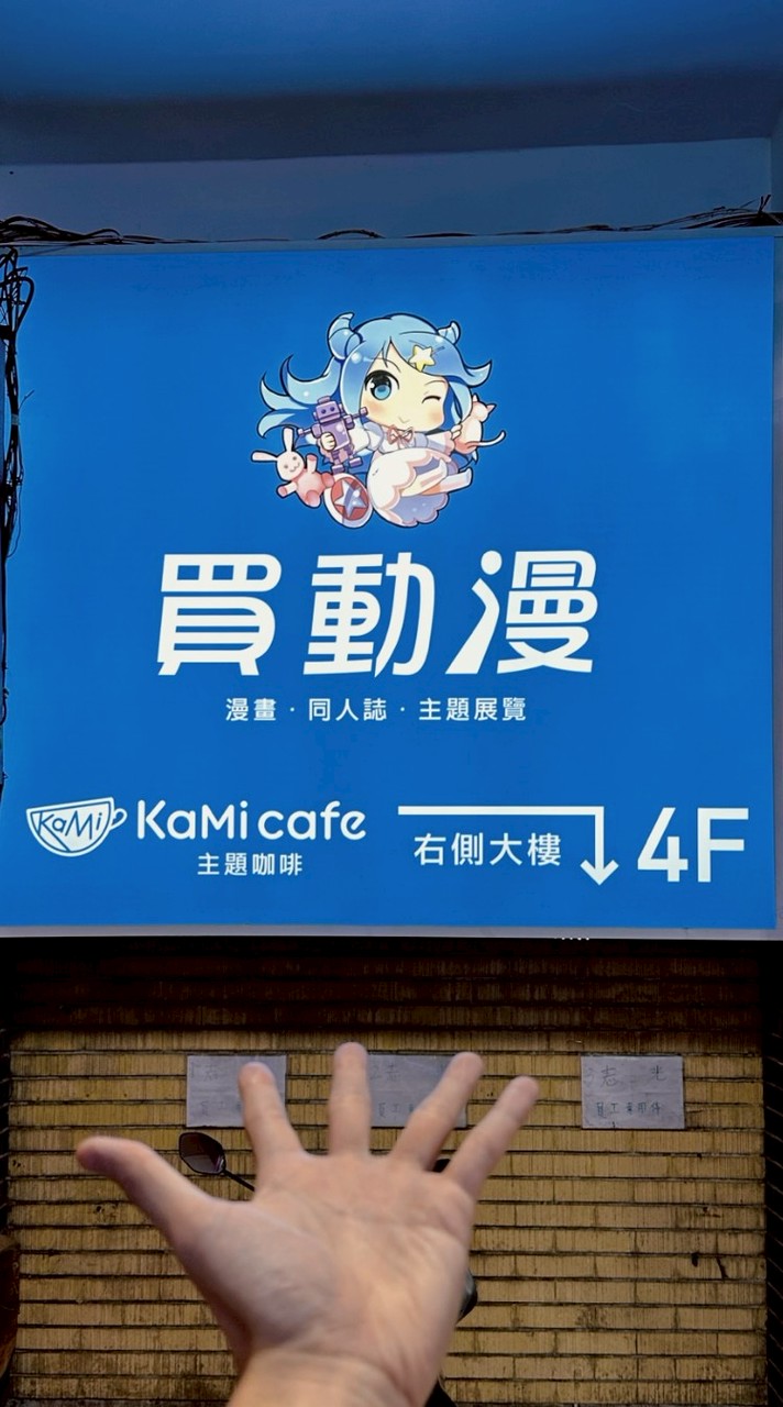 買動漫 台北店 4F 競標群