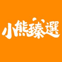 小熊臻選(line：@1314hy）