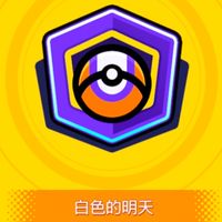 Unite白洞，白色的明天