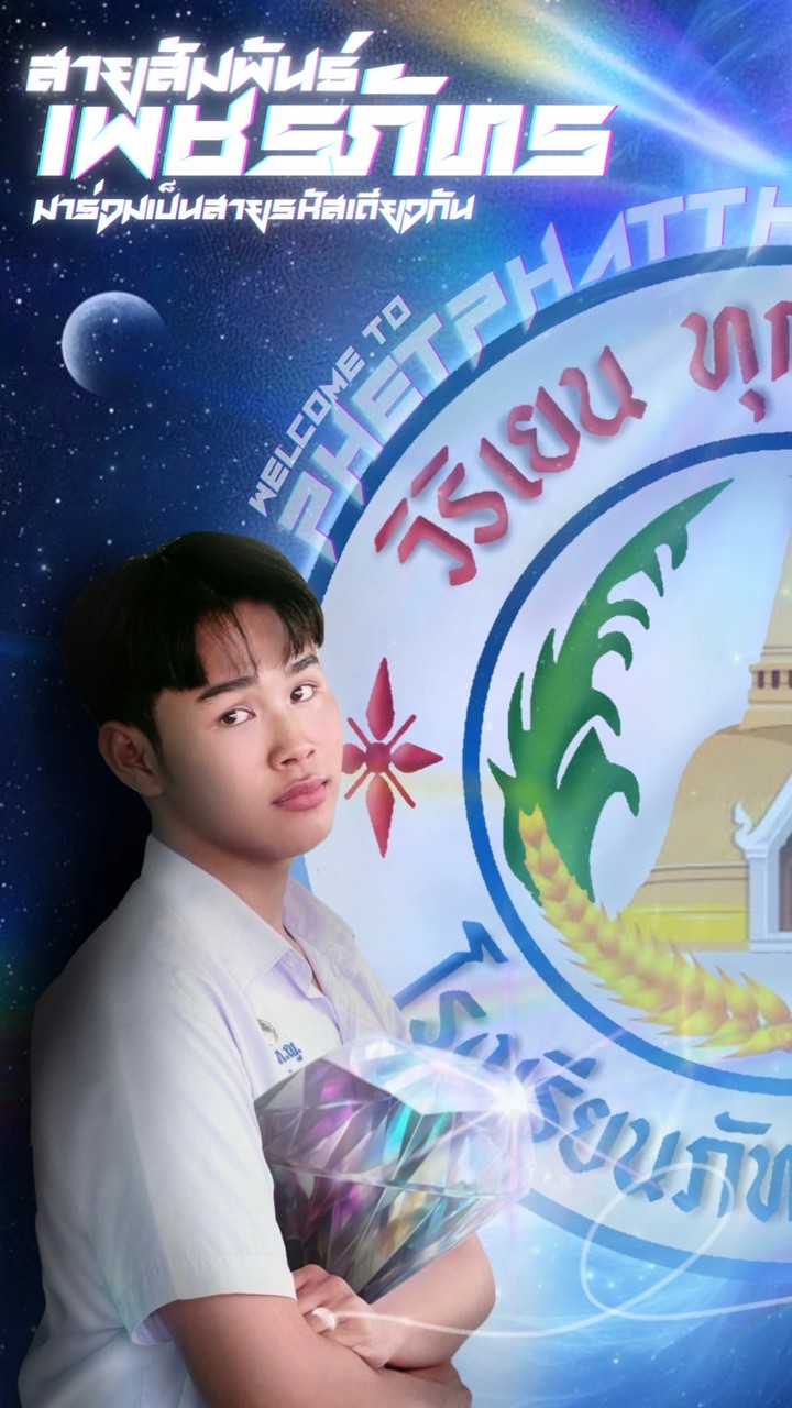 สายสัมพันธ์เพชรภัทร💎