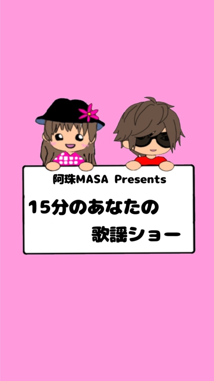 15分のあなたの歌唱ショー🎵のオープンチャット