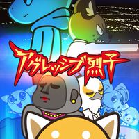 アグレッシブ烈子を語る会
