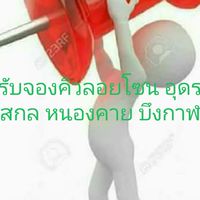 คิวลอย.   "อิสานตอนบน "