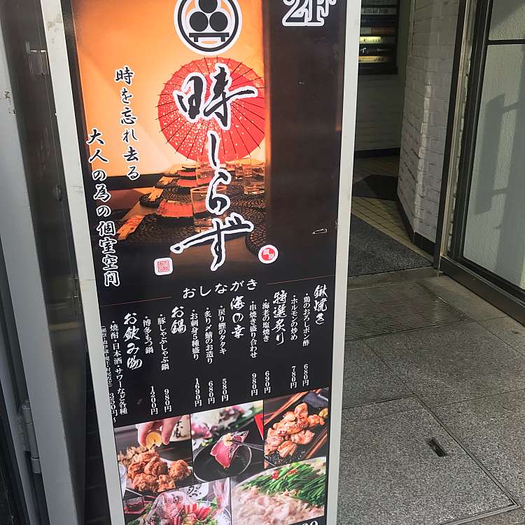 個室居酒屋 時しらず 大宮駅前店 コシツイザカヤトキシラズ オオミヤテン 大門町 大宮駅 居酒屋 By Line Place