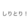しりとり中心の自由な場所
