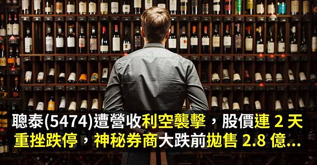 聰泰 5474 遭營收利空襲擊 股價連2 天重挫跌停 神秘券商大跌前拋售2 8 億 Cmoney Line Today