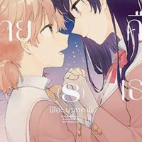 Yagate Kimi ni Naru | สุดท้ายก็คือเธอ