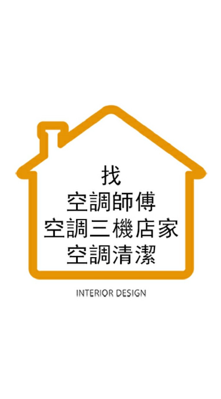 找空調師傅 空調安裝店家