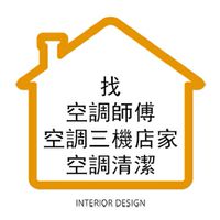 找空調師傅 空調安裝店家