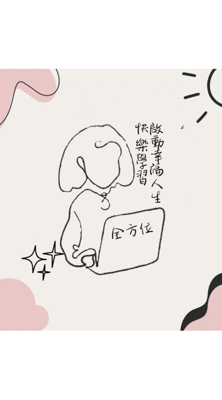 快樂學習啟動全方位幸福人生