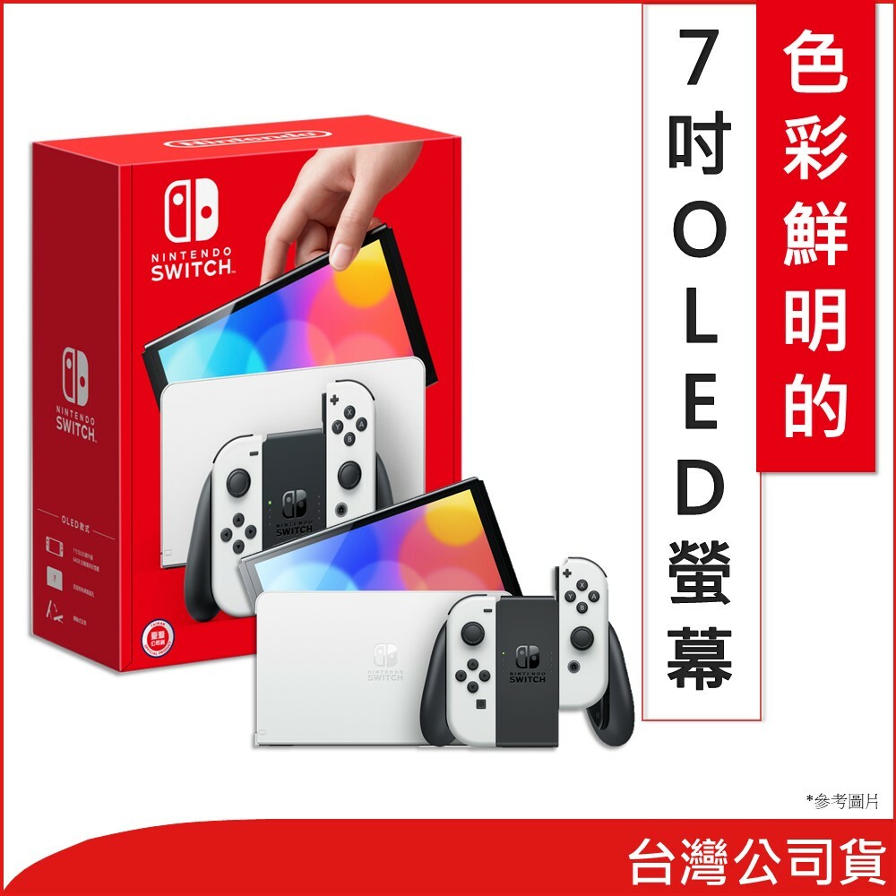 【Nintendo 任天堂】Switch OLED 主機 [台灣公司貨]