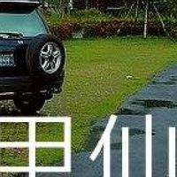 我是甲仙人
