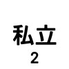 私立學校家長2群|復旦|振聲|曙光|義民|衛道|曉明|明道|康橋|康乃薾|實驗|資優班|國際學校