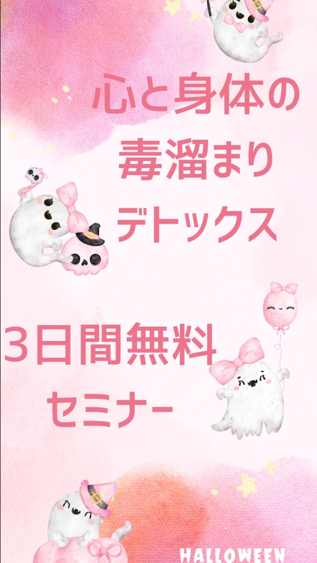 『毒溜まりデトックス』3日間無料セミナー