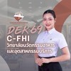 สมัครเรียน 69 วิทยาลัยนวัตกรรมฯ The C-FHI 🎓