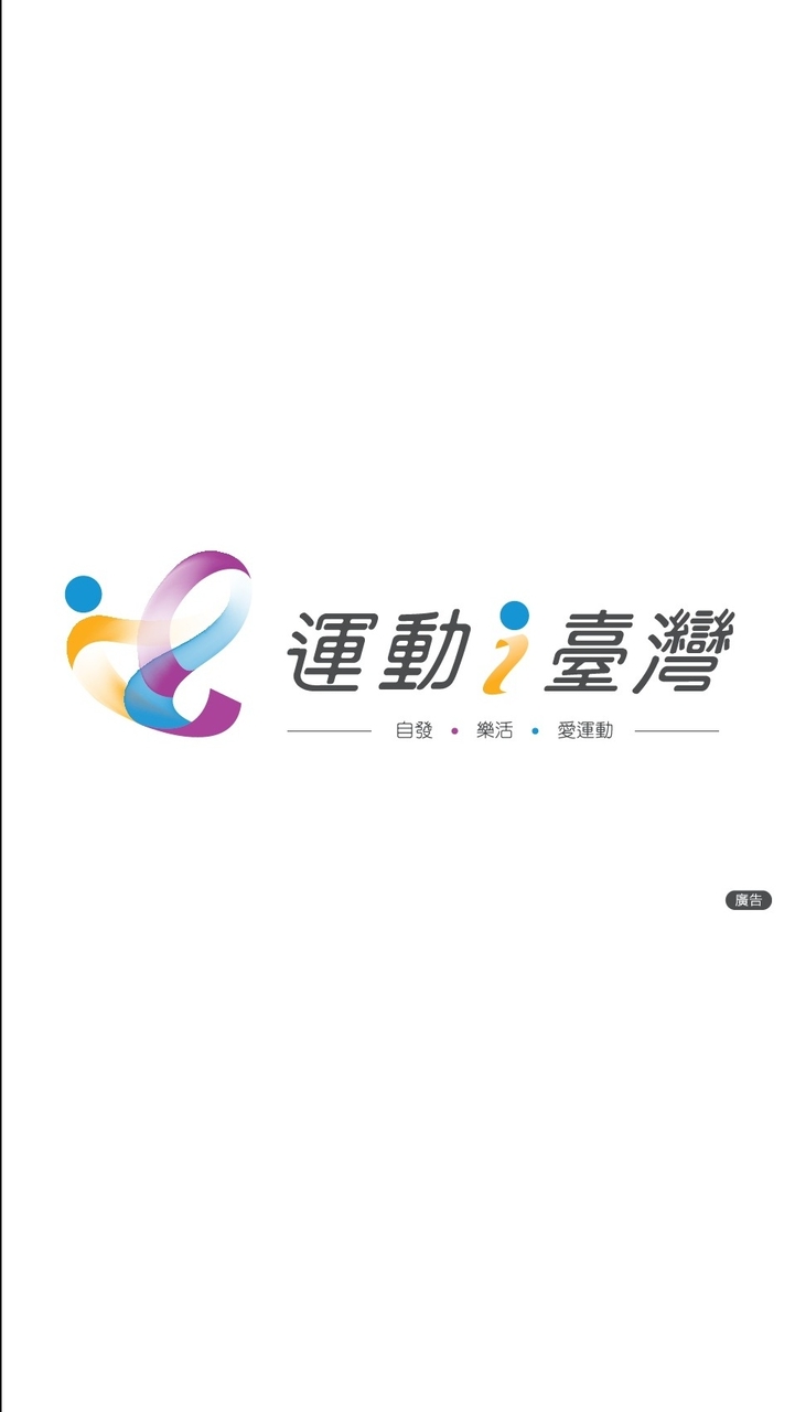 新北運動I 台灣-全民匹克動起來