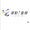 新北運動I 台灣-全民匹克動起來