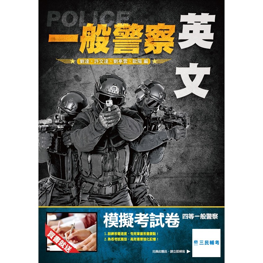 請跟老師這樣做 近年來一般警察考試的英文考科當中，測驗題型分為字彙及片語、克漏字測驗、閱讀測驗三部分。整體而言，題目難度皆屬中間偏簡單，程度中上的考生在字彙及文法部分應該可以輕鬆取分。因此，三民輔考權