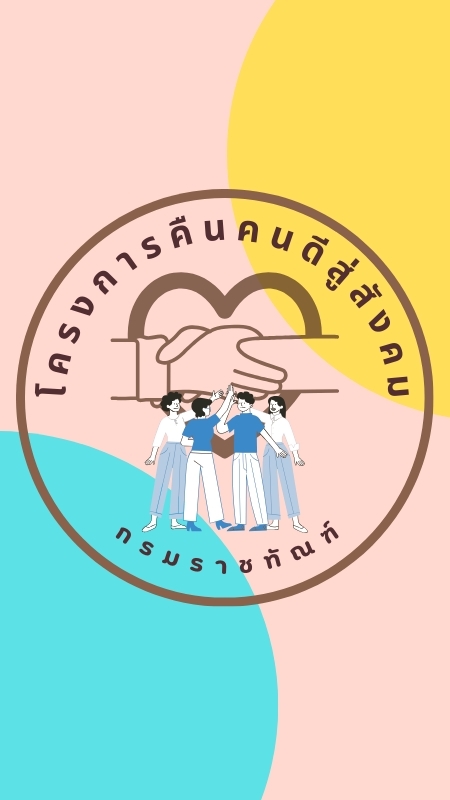 โครงการคืนคนดีสู่สังคม กรมราชทัณฑ์