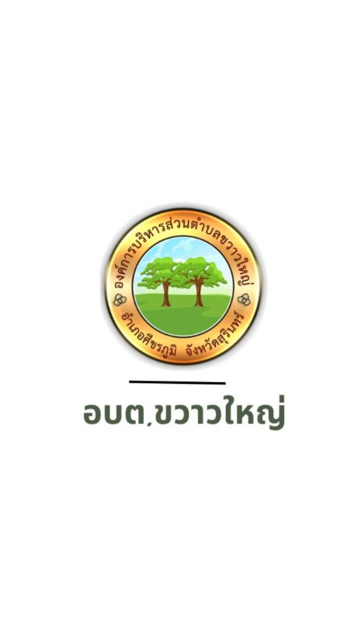 อบต.ขวาวใหญ่