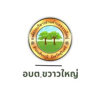 อบต.ขวาวใหญ่