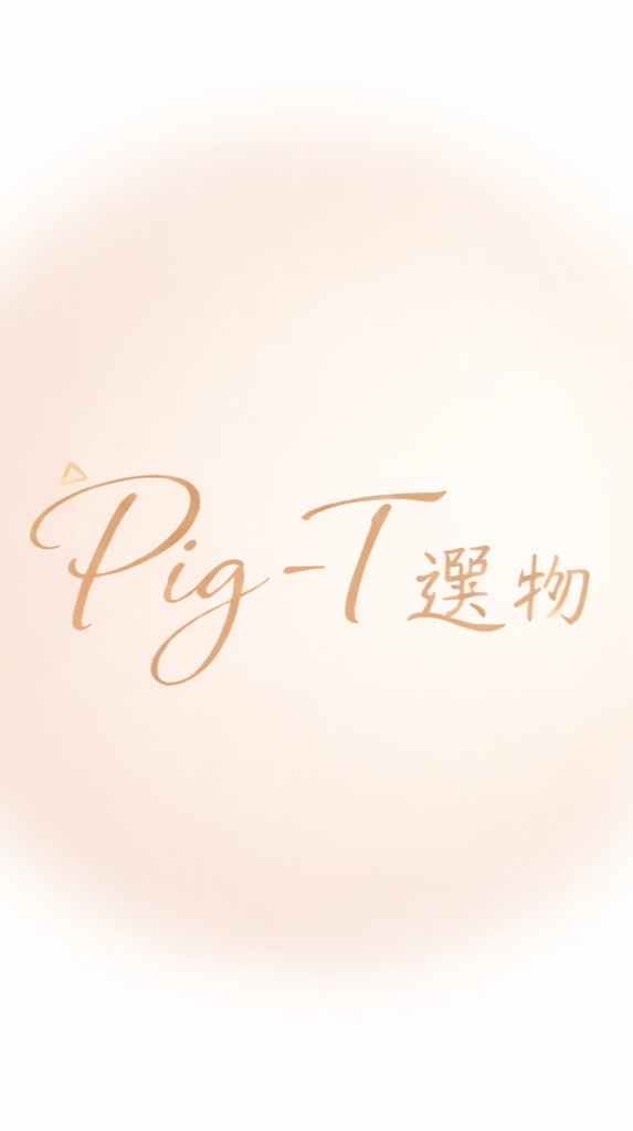 Pig-T小賣鋪▽•̀(oo)•́ ▽