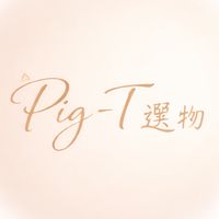 Pig-T小賣鋪▽•̀(oo)•́ ▽