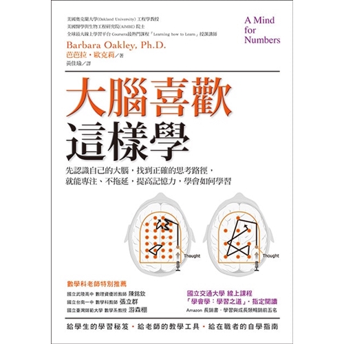 ★ 國立交通大學 熱門線上課程「學會學：學習之道」指定閱讀★ Amazon 書店 綜合榜長銷書‧學習與成長類分類榜前五名本書作者芭芭拉‧歐克莉教授，很知道害怕數學是怎麼一回事。她從小學到高中數學成績都