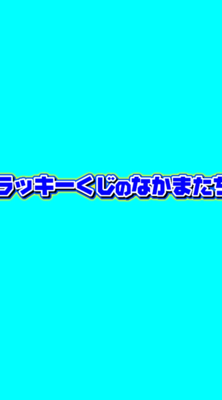 ラッキーくじの仲間たち[公式]