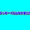 ラッキーくじの仲間たち[公式]