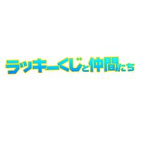 ラッキーくじとXの仲間たち