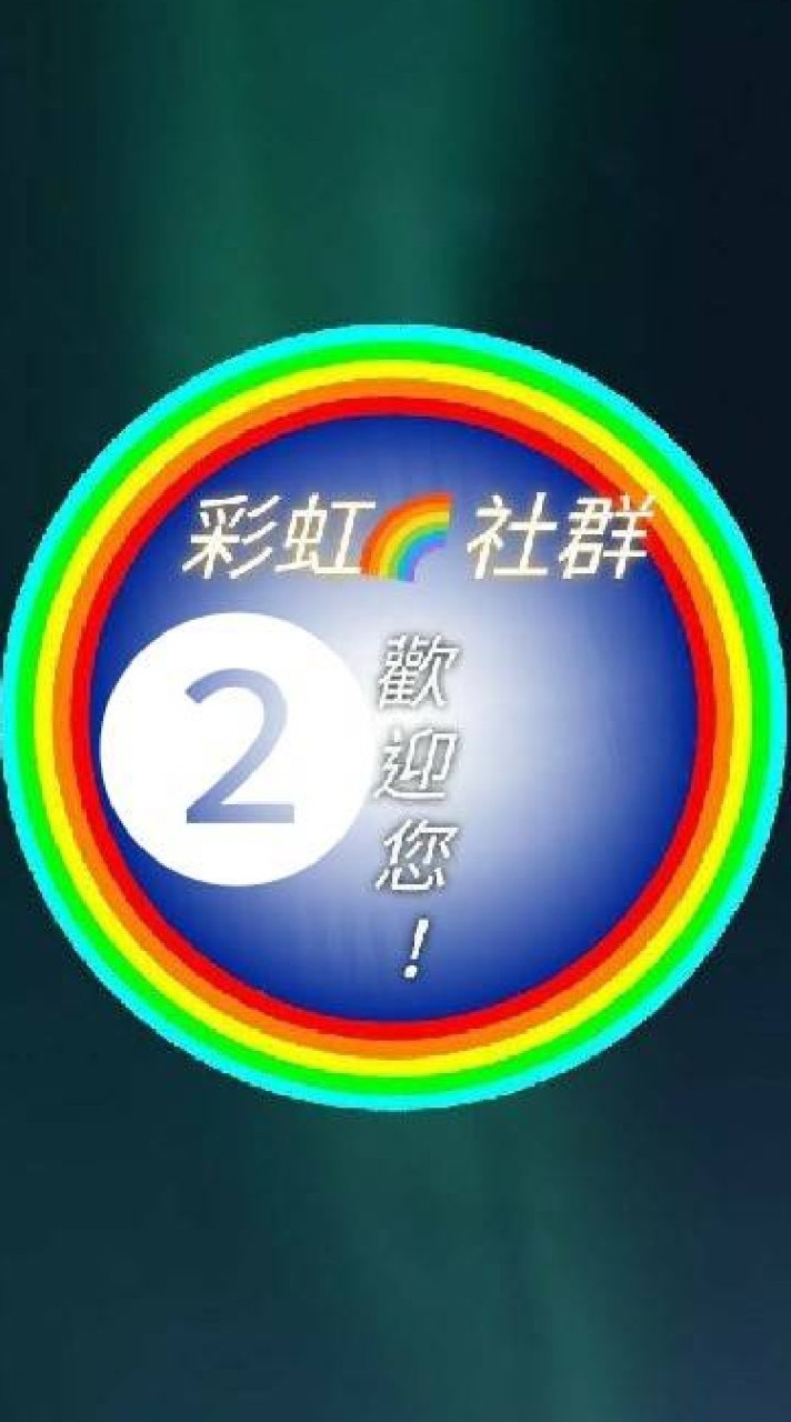 彩虹❷🌈寶可夢飛人外掛團戰社群