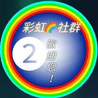 彩虹❷🌈寶可夢飛人外掛團戰社群