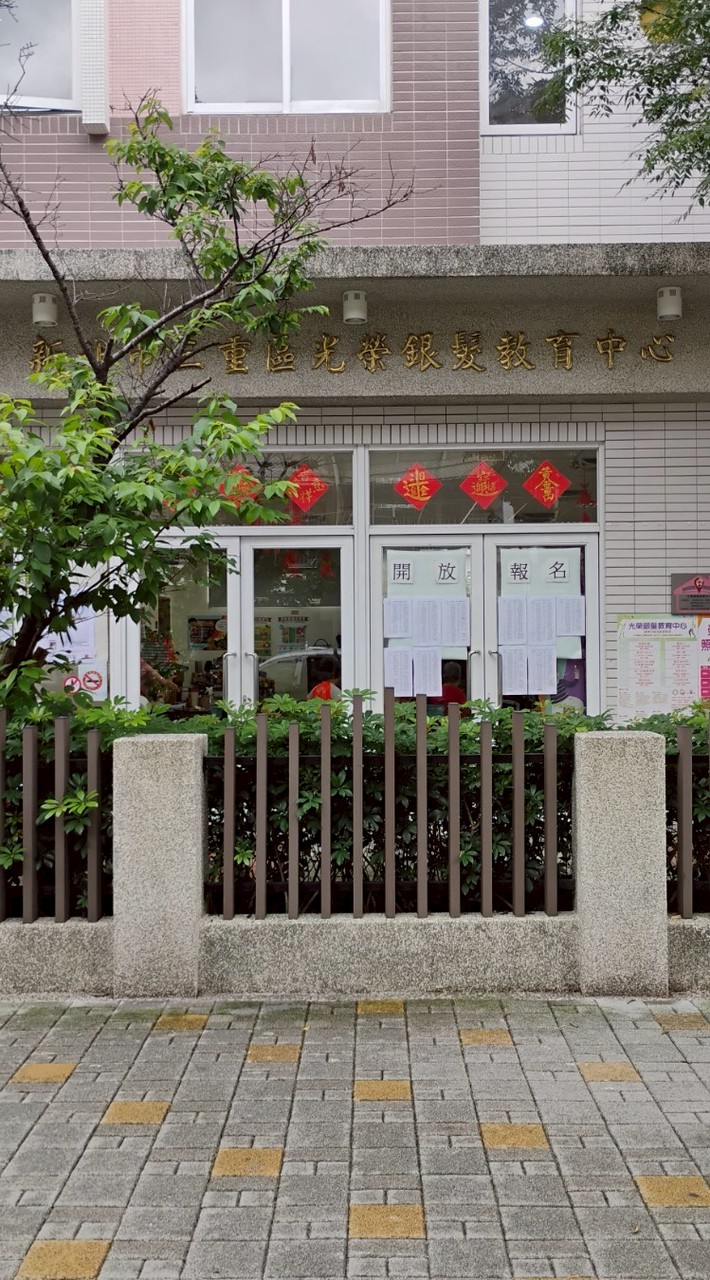 光榮銀髮教育中心