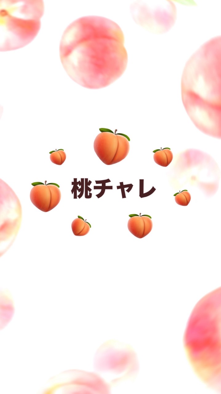 🍑桃チャレ🍑