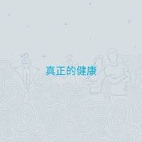 USANA健康家園-B