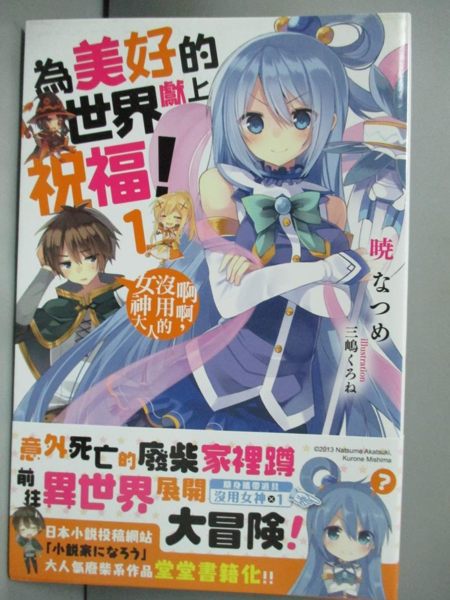 【書寶二手書T1／一般小說_JAA】為美好的世界獻上祝福!(1)-啊啊，沒用的女神大人_輕小說_曉