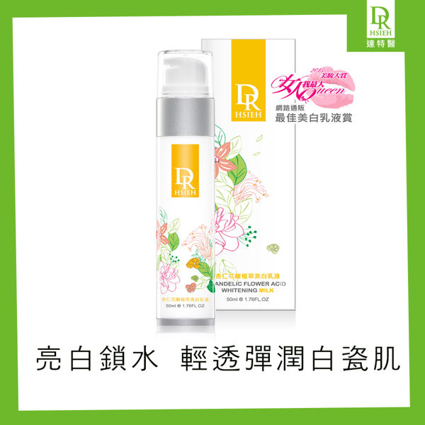 Dr.Hsieh達特醫 杏仁花酸植萃美白乳液50ml