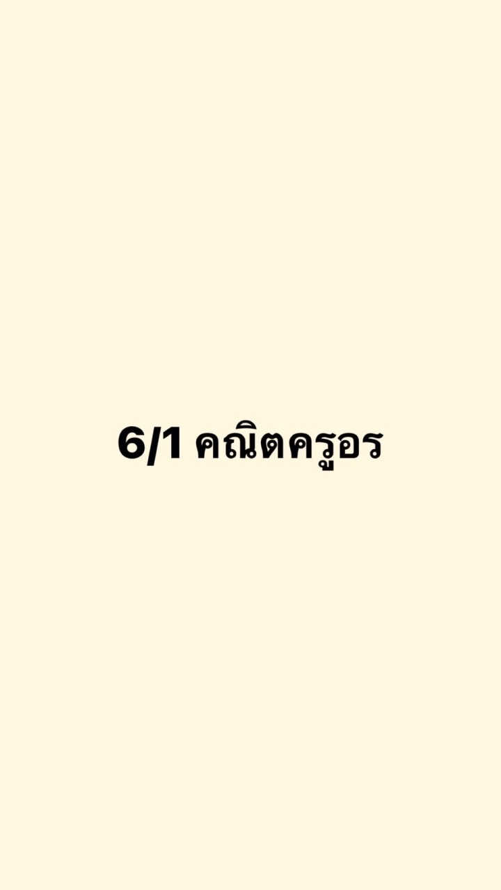 ป.6/1 คณิตครูอร