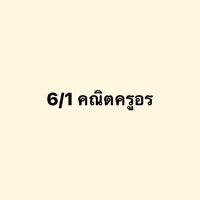 ป.6/1 คณิตครูอร