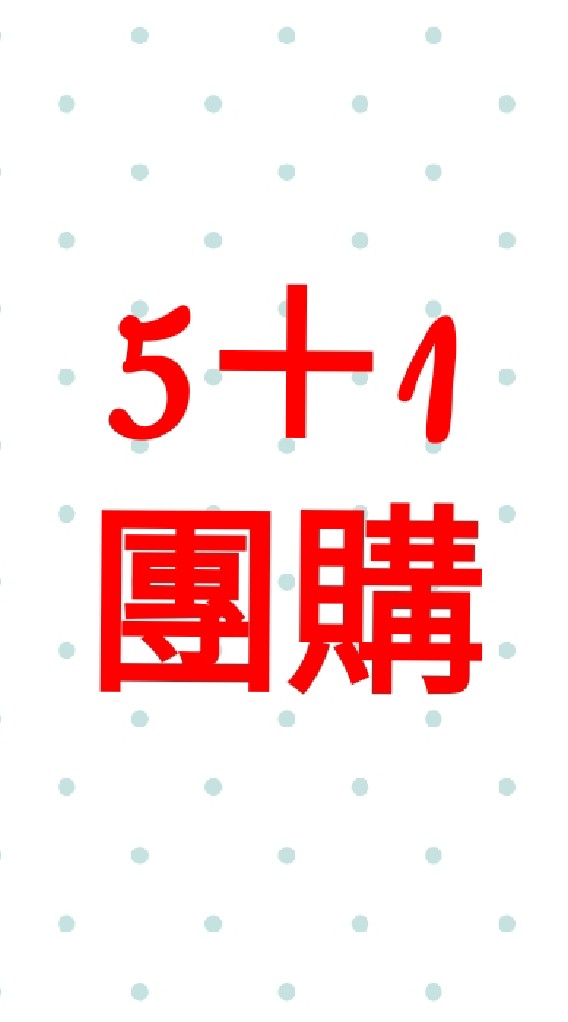 5＋1團購