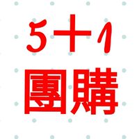 5＋1團購
