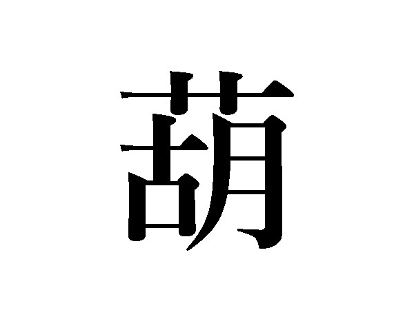 難読漢字 葫 韮 どう読む ヒントは野菜